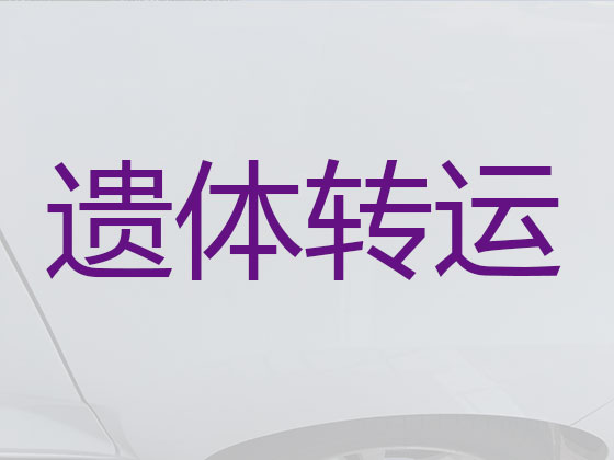 上饶长途跨省遗体运送回老家